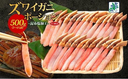 ズワイ蟹 ポーション 500g前後 生食可 蟹酢付【北国からの贈り物 約3-4人前 昆布塩加工 しゃぶしゃぶ かに カニ ズワイガニ 脚 ズワイ蟹 ずわい蟹 ずわいがに むき身 生食 刺身 蟹肉】 020C439
