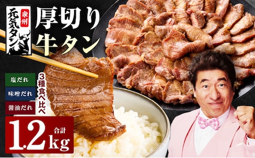 厚切り牛タン 1.2kg 3種の味付け 食べ比べ【300g×4P 牛肉 牛タン 牛たん 厚切り牛タン 焼肉 BBQ キャンプ アウトドア 焼くだけ 訳あり サイズ不揃い 小分け】 015B542