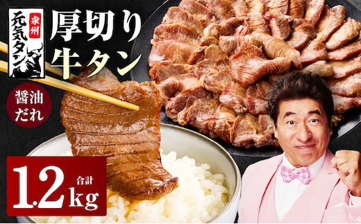 厚切り牛タン 1.2kg 秘伝の醤油だれ【300g×4P 牛肉 牛タン 牛たん 厚切り牛タン 焼肉 BBQ キャンプ アウトドア 焼くだけ 訳あり サイズ不揃い 小分け】 015B543