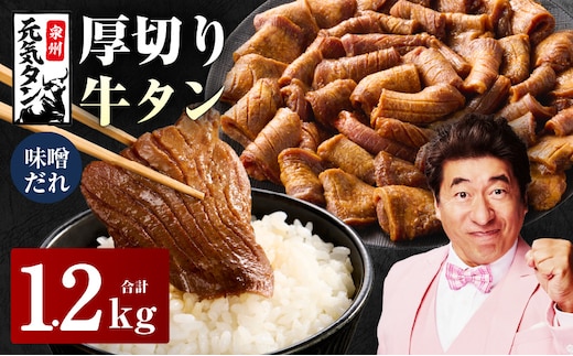 厚切り牛タン 1.2kg 秘伝の味噌だれ【300g×4P 牛肉 牛タン 牛たん 厚切り牛タン 焼肉 BBQ キャンプ アウトドア 焼くだけ 訳あり サイズ不揃い 小分け】 015B544