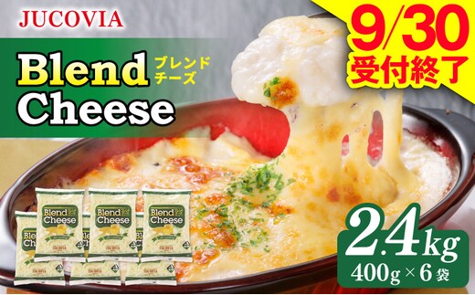 【9/30受付終了】JUCOVIA ブレンドチーズ 2.4kg【ムラカワチーズ 小分け 400g×6P 普段使い 高評価 ちーず】 015B403