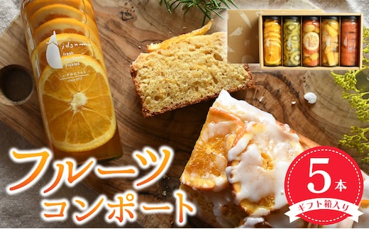 【圧倒的企業努力】いずみピクルス人気フルーツコンポート5本セット ギフト箱入 いずみピクルス NSW 099H3783
