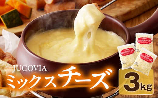 【ムラカワチーズ】JUCOVIA ミックスチーズ 3kg（1kg×3パック） 015B454