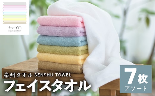 ナナイロ フェイスタオル 7枚セット（アソート）【オーガニック 国産 日本製 泉州タオル 老舗タオルメーカー 明治45年創業 無地 パステル 吸水力 赤ちゃん 敏感肌】 015B455