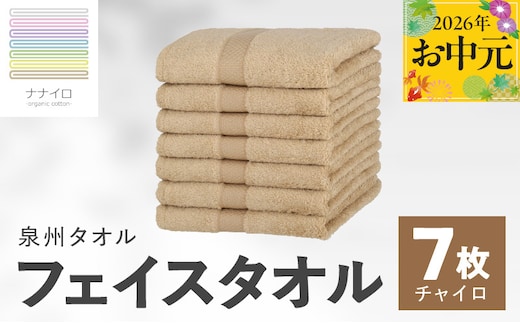 【お中元対応】ナナイロ フェイスタオル 7枚セット（チャイロ）【オーガニック 国産 日本製 泉州タオル 老舗タオルメーカー 明治45年創業 無地 パステル 吸水力 赤ちゃん 敏感肌】 015B456t