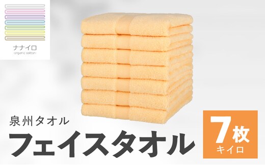 ナナイロ フェイスタオル 7枚セット（キイロ）【オーガニック 国産 日本製 泉州タオル 老舗タオルメーカー 明治45年創業 無地 パステル 吸水力 赤ちゃん 敏感肌】 015B457