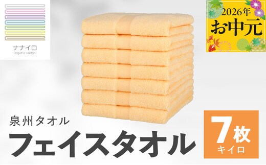【お中元対応】ナナイロ フェイスタオル 7枚セット（キイロ）【オーガニック 国産 日本製 泉州タオル 老舗タオルメーカー 明治45年創業 無地 パステル 吸水力 赤ちゃん 敏感肌】 015B457t
