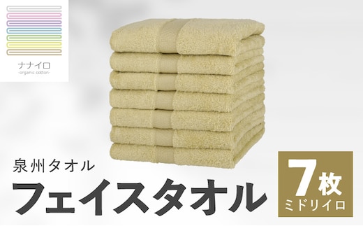 ナナイロ フェイスタオル 7枚セット（ミドリイロ）【オーガニック 国産 日本製 泉州タオル 老舗タオルメーカー 明治45年創業 無地 パステル 吸水力 赤ちゃん 敏感肌】 015B458
