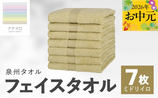 【お中元対応】ナナイロ フェイスタオル 7枚セット（ミドリイロ）【オーガニック 国産 日本製 泉州タオル 老舗タオルメーカー 明治45年創業 無地 パステル 吸水力 赤ちゃん 敏感肌】 015B458t