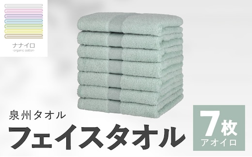 ナナイロ フェイスタオル 7枚セット（アオイロ）【オーガニック 国産 日本製 泉州タオル 老舗タオルメーカー 明治45年創業 無地 パステル 吸水力 赤ちゃん 敏感肌】 015B459