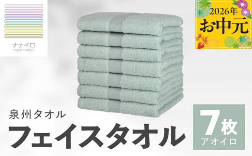 【お中元対応】ナナイロ フェイスタオル 7枚セット（アオイロ）【オーガニック 国産 日本製 泉州タオル 老舗タオルメーカー 明治45年創業 無地 パステル 吸水力 赤ちゃん 敏感肌】 015B459t