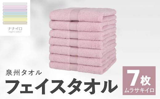 ナナイロ フェイスタオル 7枚セット（ムラサキイロ）【オーガニック 国産 日本製 泉州タオル 老舗タオルメーカー 明治45年創業 無地 パステル 吸水力 赤ちゃん 敏感肌】 015B460