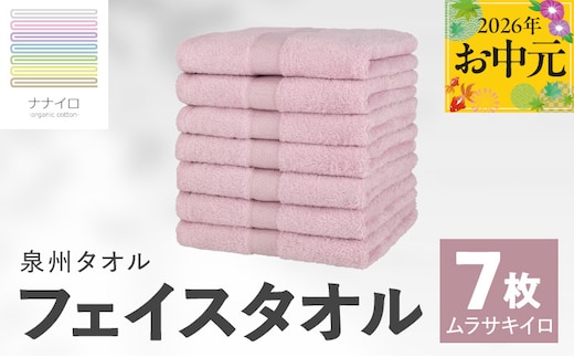 【お中元対応】ナナイロ フェイスタオル 7枚セット（ムラサキイロ）【オーガニック 国産 日本製 泉州タオル 老舗タオルメーカー 明治45年創業 無地 パステル 吸水力 赤ちゃん 敏感肌】 015B460t