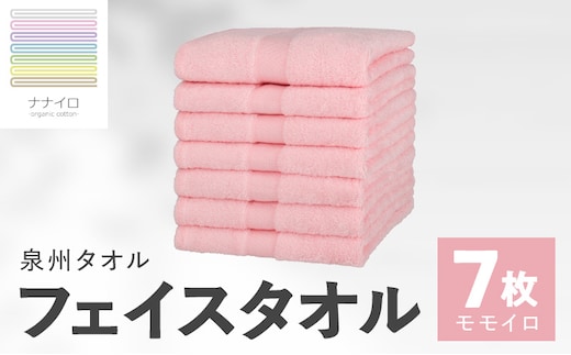 ナナイロ フェイスタオル 7枚セット（モモイロ）【オーガニック 国産 日本製 泉州タオル 老舗タオルメーカー 明治45年創業 無地 パステル 吸水力 赤ちゃん 敏感肌】 015B461