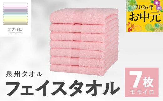 【お中元対応】ナナイロ フェイスタオル 7枚セット（モモイロ）【オーガニック 国産 日本製 泉州タオル 老舗タオルメーカー 明治45年創業 無地 パステル 吸水力 赤ちゃん 敏感肌】 015B461t