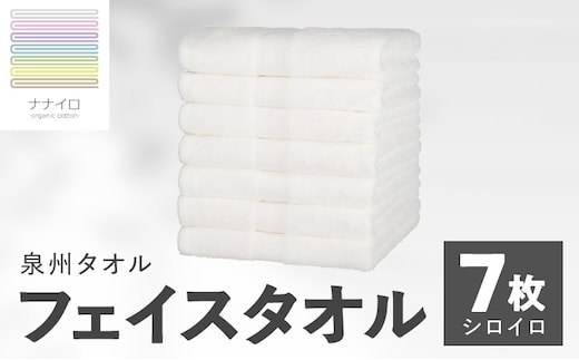ナナイロ フェイスタオル 7枚セット（シロイロ）【オーガニック 国産 日本製 泉州タオル 老舗タオルメーカー 明治45年創業 無地 パステル 吸水力 赤ちゃん 敏感肌】 015B462