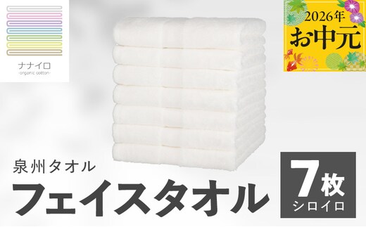 【お中元対応】ナナイロ フェイスタオル 7枚セット（シロイロ）【オーガニック 国産 日本製 泉州タオル 老舗タオルメーカー 明治45年創業 無地 パステル 吸水力 赤ちゃん 敏感肌】 015B462t