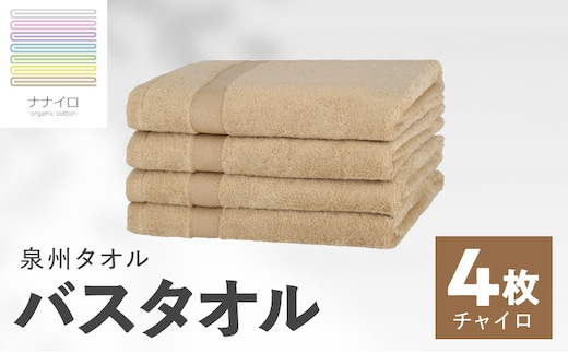 ナナイロ バスタオル 4枚セット（チャイロ）【オーガニック 国産 日本製 泉州タオル 老舗タオルメーカー 明治45年創業 無地 パステル 吸水力 赤ちゃん 敏感肌】 015B463