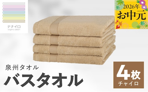【お中元対応】ナナイロ バスタオル 4枚セット（チャイロ）【オーガニック 国産 日本製 泉州タオル 老舗タオルメーカー 明治45年創業 無地 パステル 吸水力 赤ちゃん 敏感肌】 015B463t