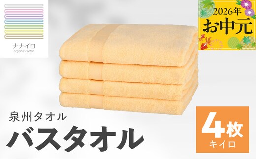 【お中元対応】ナナイロ バスタオル 4枚セット（キイロ）【オーガニック 国産 日本製 泉州タオル 老舗タオルメーカー 明治45年創業 無地 パステル 吸水力 赤ちゃん 敏感肌】 015B464t