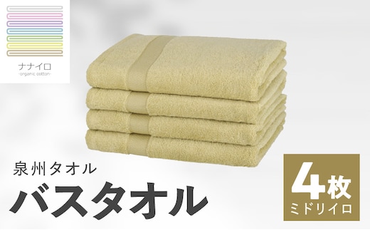 ナナイロ バスタオル 4枚セット（ミドリイロ）【オーガニック 国産 日本製 泉州タオル 老舗タオルメーカー 明治45年創業 無地 パステル 吸水力 赤ちゃん 敏感肌】 015B465