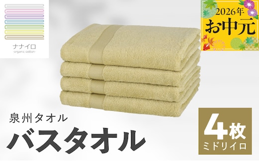 【お中元対応】ナナイロ バスタオル 4枚セット（ミドリイロ）【オーガニック 国産 日本製 泉州タオル 老舗タオルメーカー 明治45年創業 無地 パステル 吸水力 赤ちゃん 敏感肌】 015B465t