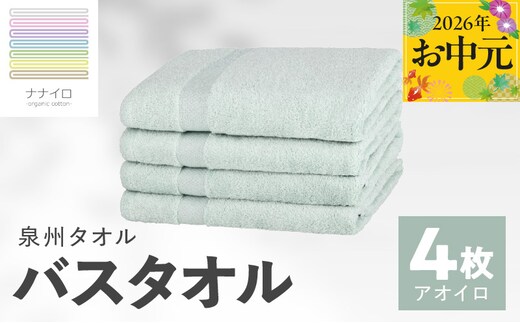 【お中元対応】ナナイロ バスタオル 4枚セット（アオイロ）【オーガニック 国産 日本製 泉州タオル 老舗タオルメーカー 明治45年創業 無地 パステル 吸水力 赤ちゃん 敏感肌】 015B466t