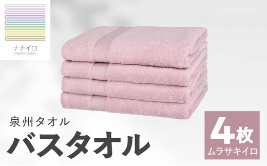 ナナイロ バスタオル 4枚セット（ムラサキイロ）【オーガニック 国産 日本製 泉州タオル 老舗タオルメーカー 明治45年創業 無地 パステル 吸水力 赤ちゃん 敏感肌】 015B467