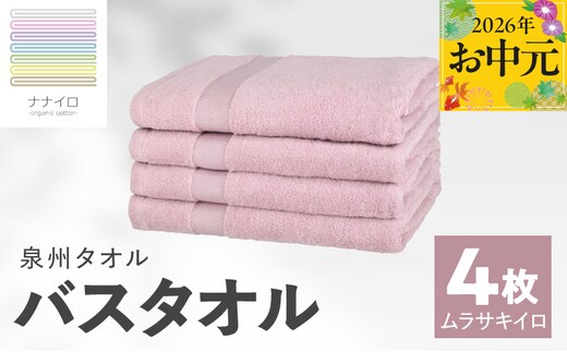 【お中元対応】ナナイロ バスタオル 4枚セット（ムラサキイロ）【オーガニック 国産 日本製 泉州タオル 老舗タオルメーカー 明治45年創業 無地 パステル 吸水力 赤ちゃん 敏感肌】 015B467t