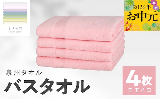 【お中元対応】ナナイロ バスタオル 4枚セット（モモイロ）【オーガニック 国産 日本製 泉州タオル 老舗タオルメーカー 明治45年創業 無地 パステル 吸水力 赤ちゃん 敏感肌】 015B468t