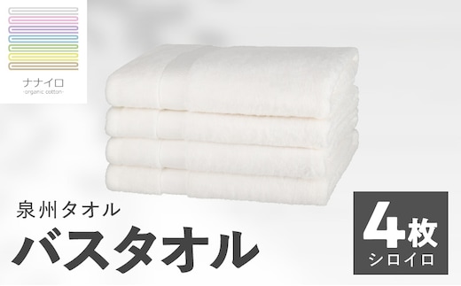 ナナイロ バスタオル 4枚セット（シロイロ）【オーガニック 国産 日本製 泉州タオル 老舗タオルメーカー 明治45年創業 無地 パステル 吸水力 赤ちゃん 敏感肌】 015B469