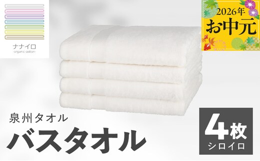 【お中元対応】ナナイロ バスタオル 4枚セット（シロイロ）【オーガニック 国産 日本製 泉州タオル 老舗タオルメーカー 明治45年創業 無地 パステル 吸水力 赤ちゃん 敏感肌】 015B469t