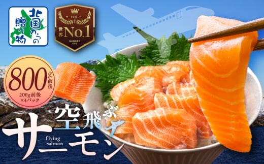 アトランティック サーモン 800g前後【小分け 200g×4P 刺身 海鮮丼 北国からの贈り物】 015B473