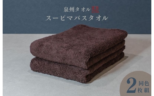 スーピマバスタオル 2枚（ブラウン）【国内製造 日本製 泉州タオル スーピマコットン 無地 吸水力 耐久性】 015B479