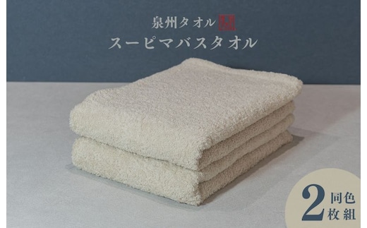 スーピマバスタオル 2枚（ベージュ）【国内製造 日本製 泉州タオル スーピマコットン 無地 吸水力 耐久性】 015B480