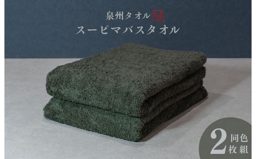 スーピマバスタオル 2枚（モスグリーン）【国内製造 日本製 泉州タオル スーピマコットン 無地 吸水力 耐久性】 015B481