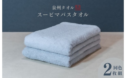 スーピマバスタオル 2枚（グレー）【国内製造 日本製 泉州タオル スーピマコットン 無地 吸水力 耐久性】 015B482