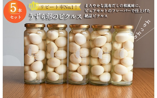【圧倒的企業努力】リピート率No.１！ うずら卵のピクルス 5本セット いずみピクルス NSW 099H3784