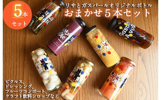 【圧倒的企業努力】ピクルス、ドレッシング、コンポート、シロップなどおまかせ5本セット＜リサとガスパール＞ いずみピクルス NSW 010B1744
