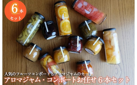 【圧倒的企業努力】アロマジャム、フルーツコンポートおまかせ6本セット（各3本） いずみピクルス NSW 099H3785