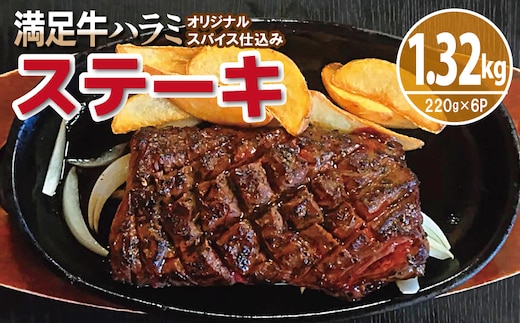 【満足牛ハラミステーキ】オリジナルスパイス仕込み 1枚220g×6P 合計1.32kg 【味付け ハラミ 小分け 焼くだけ 簡単調理 BBQ 牛肉】 G3365