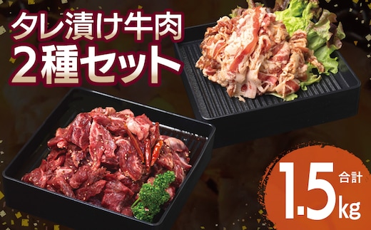 【タレ漬け牛肉2種セット】 満足牛ハラミ・牛肉切り落とし 合計1.5kg【味付け ハラミ 小分け 焼くだけ 簡単調理 BBQ 牛肉 250g×各3P】 G3369
