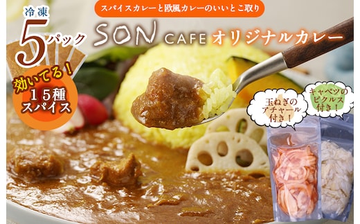 【圧倒的企業努力】15種スパイスを使用したSONカフェ特製カレー 200g×5P&玉ねぎのアチャール×1P&キャベツのピクルス×1P いずみピクルス NSW 099H3787