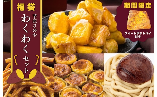 【圧倒的企業努力】芋匠さのや 福袋 わくわく スイーツセット（スイートポテト/モンブラン/大学芋/芋けんぴ）+スイートポテトパイ1個付 015B519-1