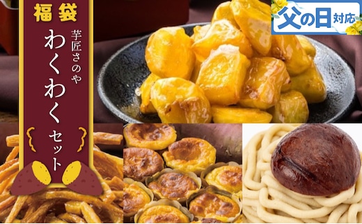 【父の日】芋匠さのや 福袋 わくわく スイーツセット（スイートポテト/モンブラン/大学芋/芋けんぴ） 015B519f
