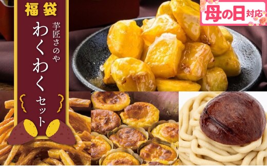 【母の日】芋匠さのや 福袋 わくわく スイーツセット（スイートポテト/モンブラン/大学芋/芋けんぴ） 015B519m