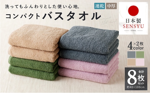 コンパクトバスタオル 8枚セット（4種×2枚）【ロングヘア用 国内生産 泉州タオル 国産 吸水 普段使い シンプル 日用品 家族 ファミリー】 015B522