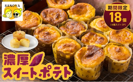 【圧倒的企業努力】濃厚スイートポテト合計１８個 015B538