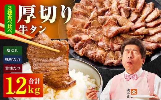 厚切り牛タン 1.2kg 3種の味付け 食べ比べ【300g×4P 牛肉 牛タン 牛たん 厚切り牛タン 焼肉 BBQ キャンプ アウトドア 焼くだけ 訳あり サイズ不揃い 小分け】 015B542
