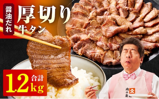 厚切り牛タン 1.2kg 秘伝の醤油だれ【300g×4P 牛肉 牛タン 牛たん 厚切り牛タン 焼肉 BBQ キャンプ アウトドア 焼くだけ 訳あり サイズ不揃い 小分け】 015B543
